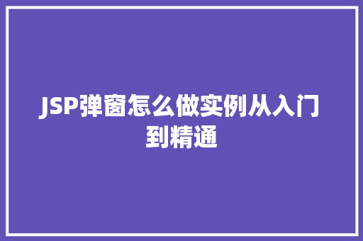 JSP弹窗怎么做实例从入门到精通