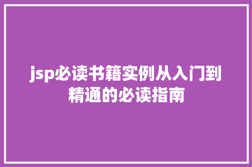 jsp必读书籍实例从入门到精通的必读指南