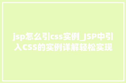 jsp怎么引css实例_JSP中引入CSS的实例详解轻松实现页面美化