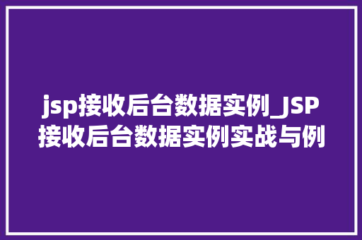 jsp接收后台数据实例_JSP接收后台数据实例实战与例子分析 第1张 jsp接收后台数据实例_JSP接收后台数据实例实战与例子分析 第1张