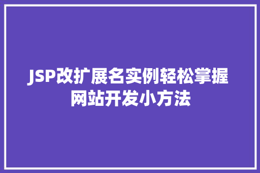 JSP改扩展名实例轻松掌握网站开发小方法