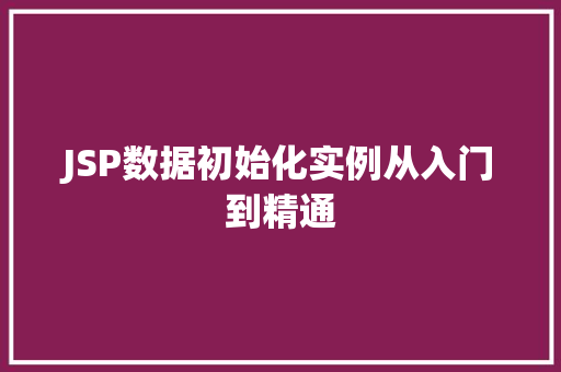 JSP数据初始化实例从入门到精通