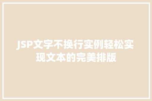 JSP文字不换行实例轻松实现文本的完美排版