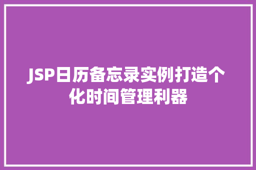 JSP日历备忘录实例打造个化时间管理利器