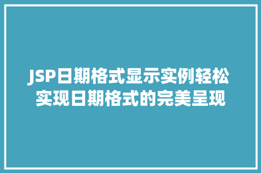 JSP日期格式显示实例轻松实现日期格式的完美呈现