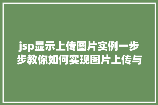 jsp显示上传图片实例一步步教你如何实现图片上传与展示
