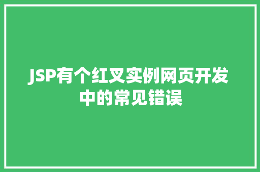 JSP有个红叉实例网页开发中的常见错误