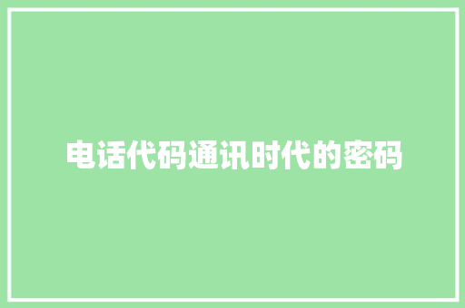 电话代码通讯时代的密码