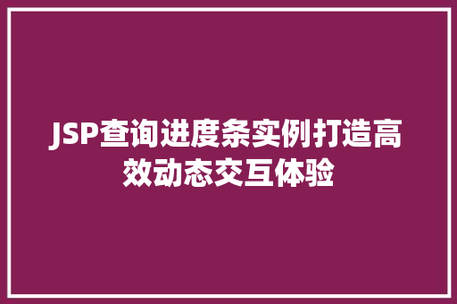 JSP查询进度条实例打造高效动态交互体验