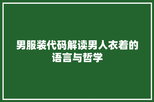 男服装代码解读男人衣着的语言与哲学