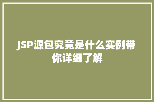 JSP源包究竟是什么实例带你详细了解
