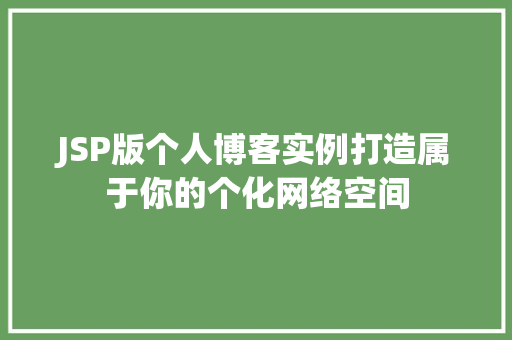 JSP版个人博客实例打造属于你的个化网络空间