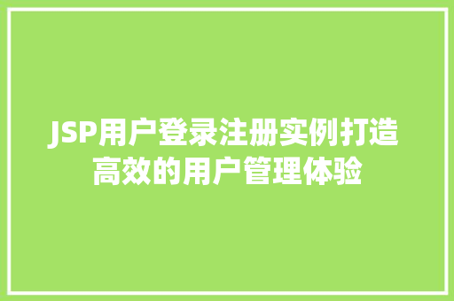 JSP用户登录注册实例打造高效的用户管理体验