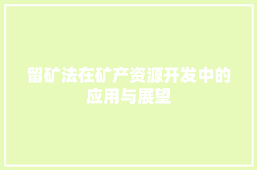 留矿法在矿产资源开发中的应用与展望