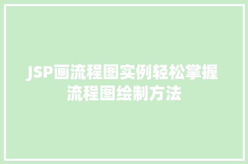 JSP画流程图实例轻松掌握流程图绘制方法