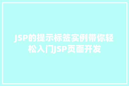 JSP的提示标签实例带你轻松入门JSP页面开发
