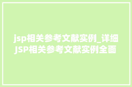 jsp相关参考文献实例_详细JSP相关参考文献实例全面
