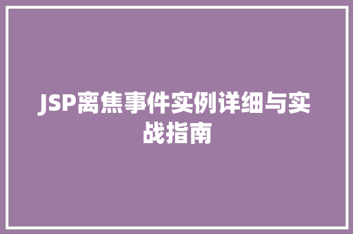 JSP离焦事件实例详细与实战指南