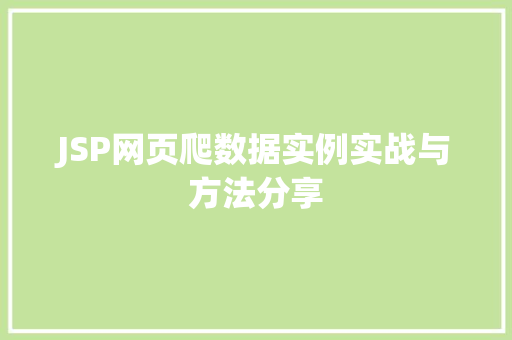 JSP网页爬数据实例实战与方法分享