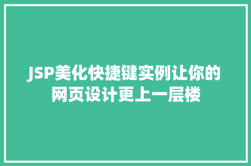 JSP美化快捷键实例让你的网页设计更上一层楼  第1张