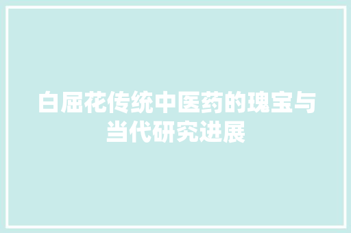 白屈花传统中医药的瑰宝与当代研究进展