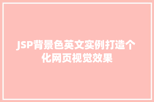 JSP背景色英文实例打造个化网页视觉效果  第1张