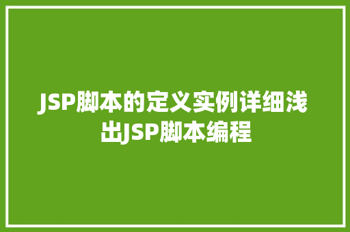 JSP脚本的定义实例详细浅出JSP脚本编程