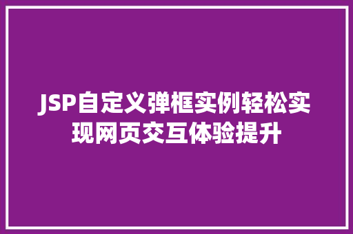 JSP自定义弹框实例轻松实现网页交互体验提升
