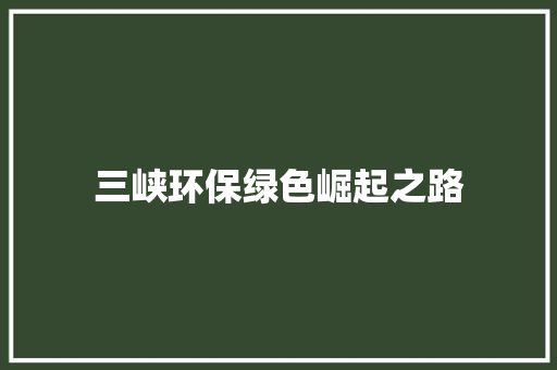 三峡环保绿色崛起之路