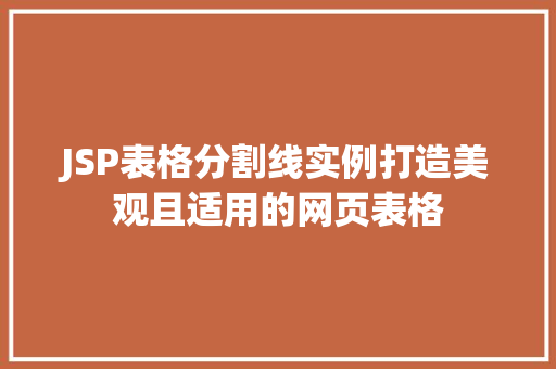 JSP表格分割线实例打造美观且适用的网页表格