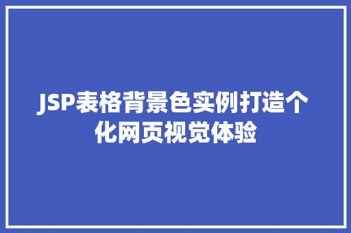JSP表格背景色实例打造个化网页视觉体验