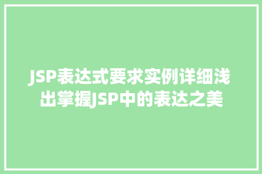 JSP表达式要求实例详细浅出掌握JSP中的表达之美