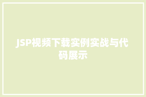 JSP视频下载实例实战与代码展示