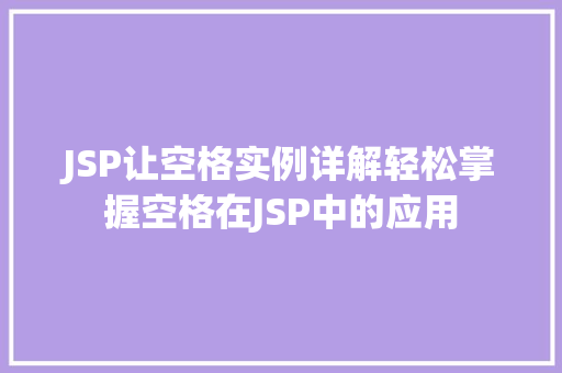JSP让空格实例详解轻松掌握空格在JSP中的应用