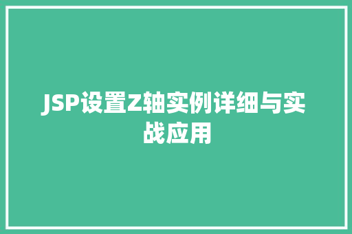 JSP设置Z轴实例详细与实战应用