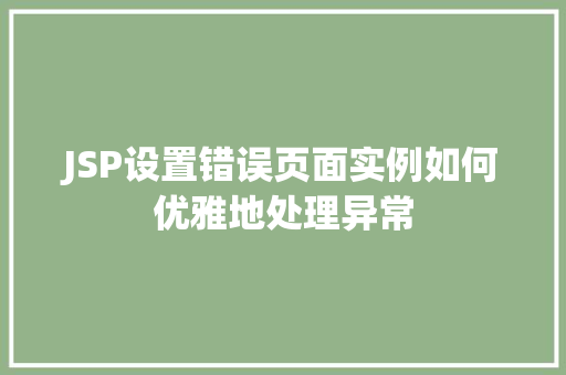 JSP设置错误页面实例如何优雅地处理异常
