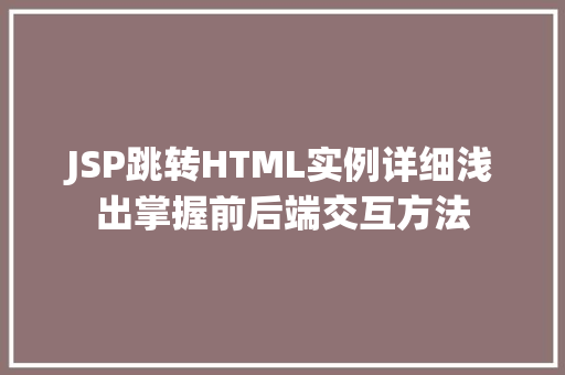JSP跳转HTML实例详细浅出掌握前后端交互方法
