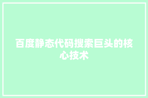 百度静态代码搜索巨头的核心技术