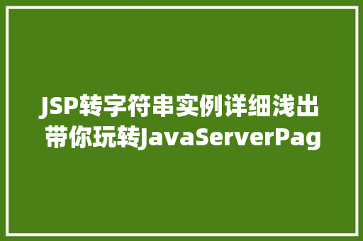 JSP转字符串实例详细浅出带你玩转JavaServerPages