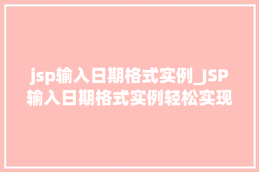 jsp输入日期格式实例_JSP输入日期格式实例轻松实现日期格式的完美转换