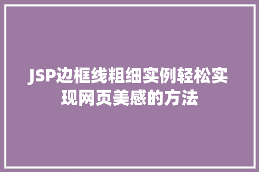 JSP边框线粗细实例轻松实现网页美感的方法