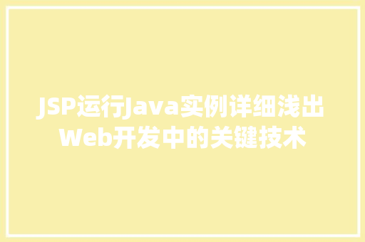 JSP运行Java实例详细浅出Web开发中的关键技术