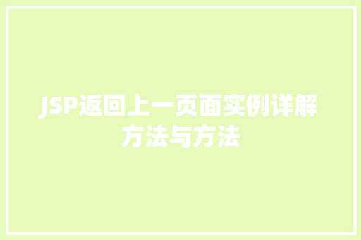 JSP返回上一页面实例详解方法与方法