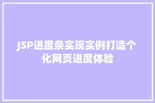 JSP进度条实现实例打造个化网页进度体验