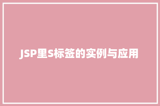 JSP里S标签的实例与应用