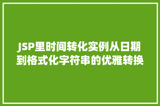 JSP里时间转化实例从日期到格式化字符串的优雅转换