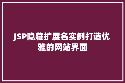 JSP隐藏扩展名实例打造优雅的网站界面