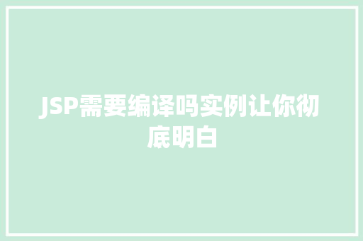 JSP需要编译吗实例让你彻底明白