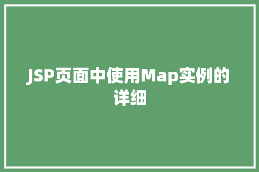 JSP页面中使用Map实例的详细