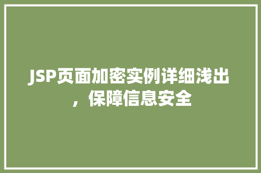 JSP页面加密实例详细浅出,保障信息安全 第1张 JSP页面加密实例详细浅出,保障信息安全 第1张